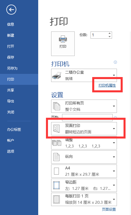 打印机打印合同双面设置