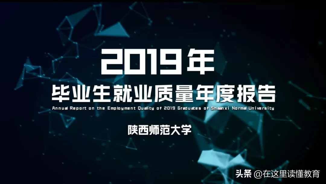 2020高考陕西考生如何报考陕西师范大学？附2019年就业数据