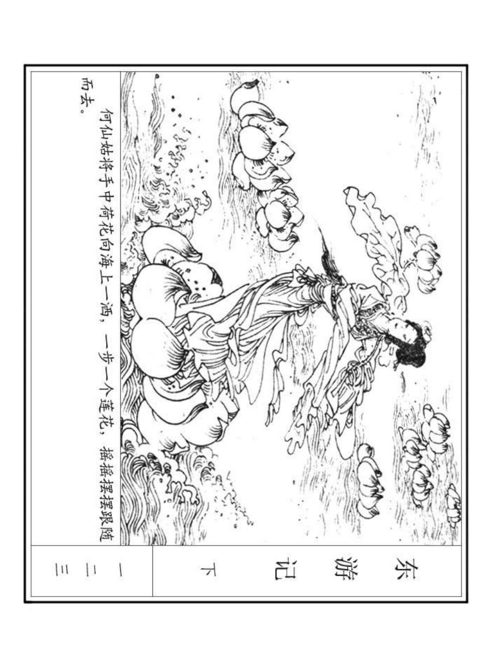 1985年版经典绘本《东游记》（下）《横屏》，工人出版社出版