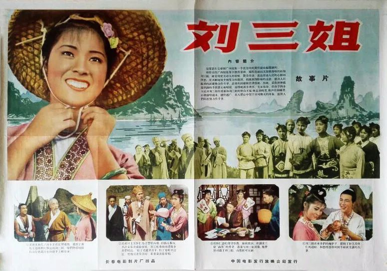 电影《刘三姐》60年后演员现状：女主角健在，八位演员已离世