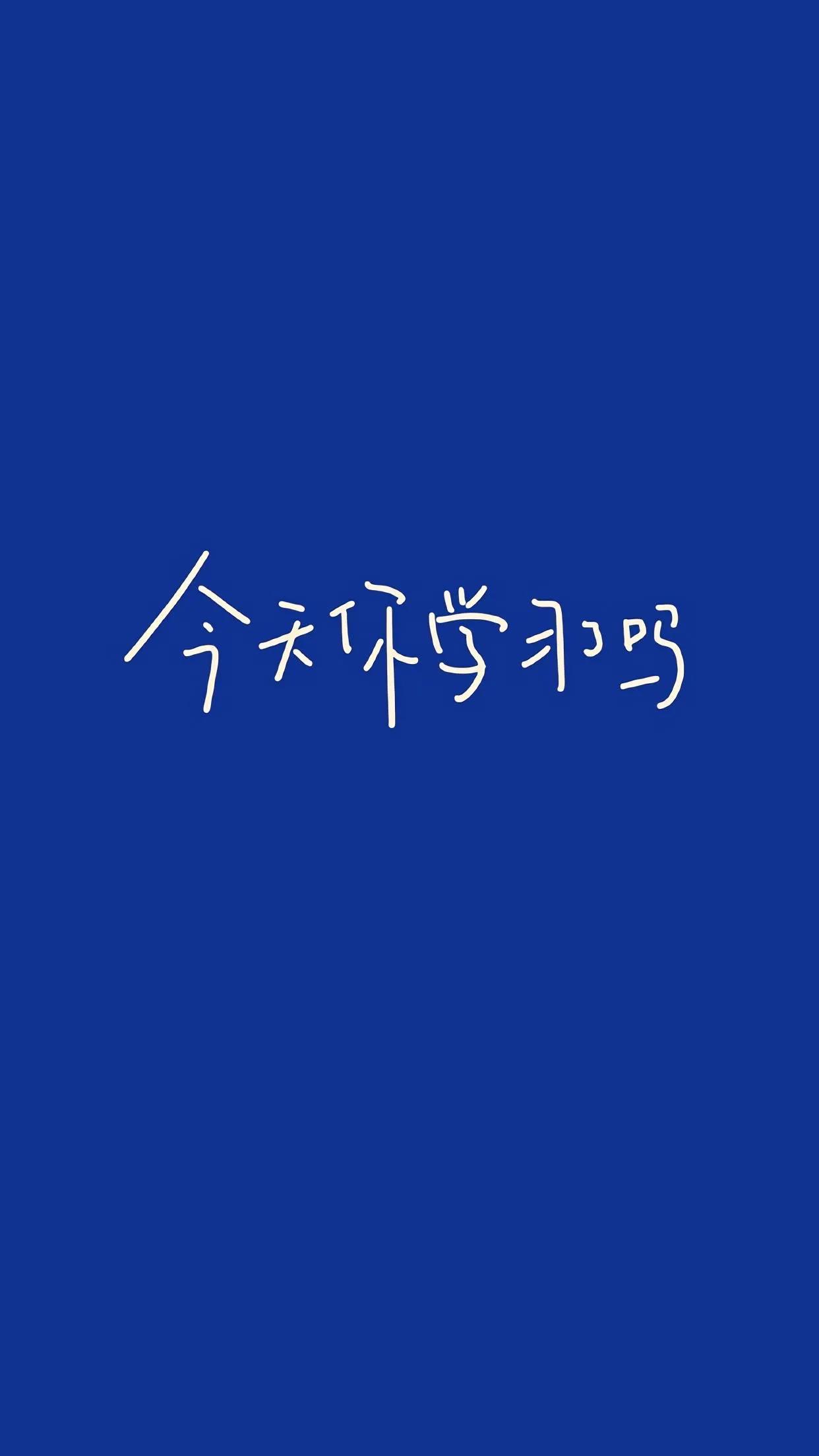 学习专用文字壁纸,从现在开始认真学习