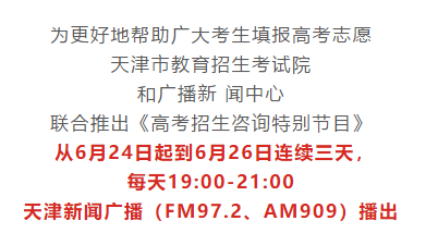 高校招生办做客直播间：2019年天津各高校在津预估分数线发布