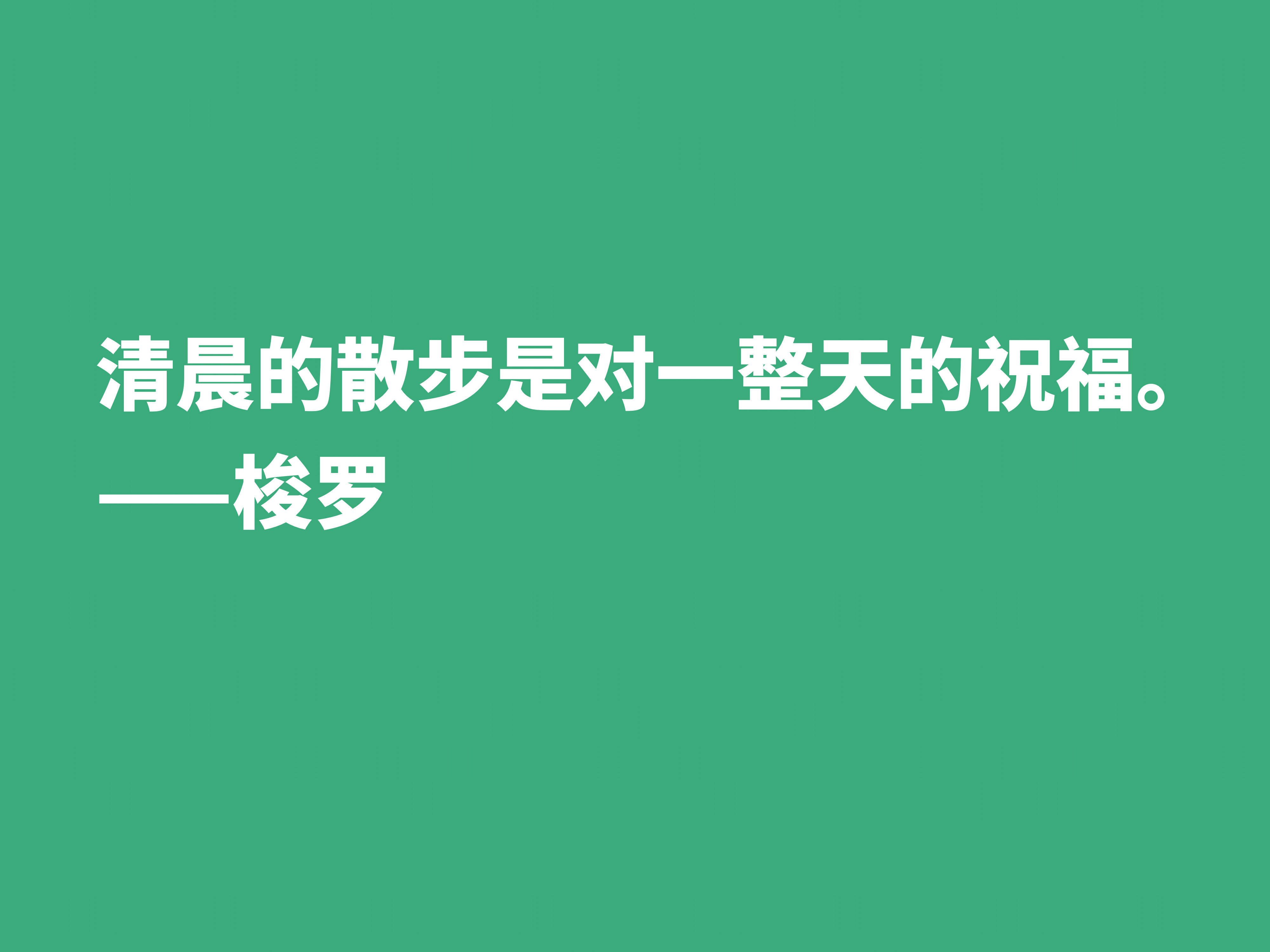 梭罗崇尚大自然，伟大作品《瓦尔登湖》中十句格言，暗含人生真谛