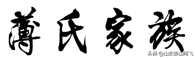 薄氏家族历史起源
