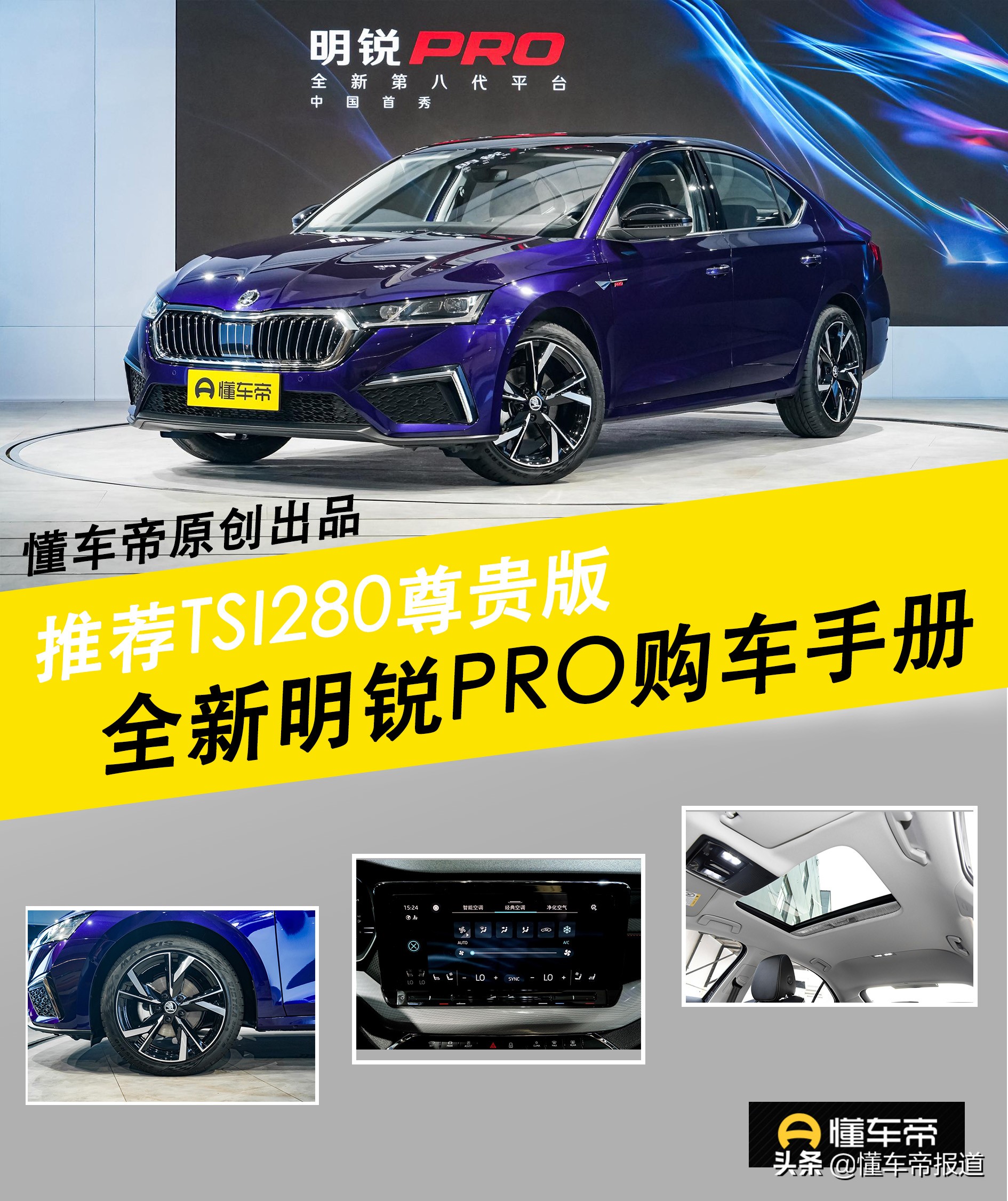 新车 </p><p>　　 入门版值得考虑，推荐次顶配，斯柯达全新明锐PRO购车手册