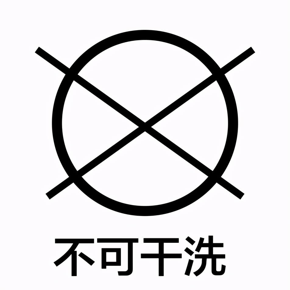 洗涤标签大盘点（珍藏版），这样洗衣服能少坏10件