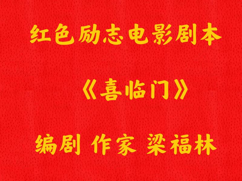 （1）红色励志电影剧本《喜临门》连载一● 编剧 作家 梁福林