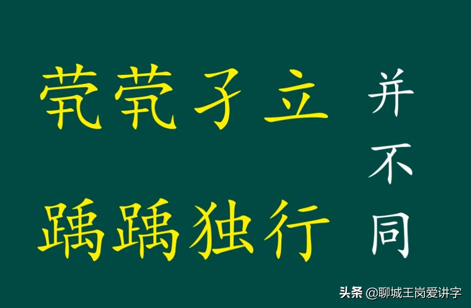 知识干货：成语“茕茕孑立”什么意思？古汉字“惸”怎么读？