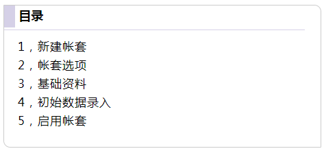 新手必备干货，金蝶初始建账流程大全，手把手教你建账