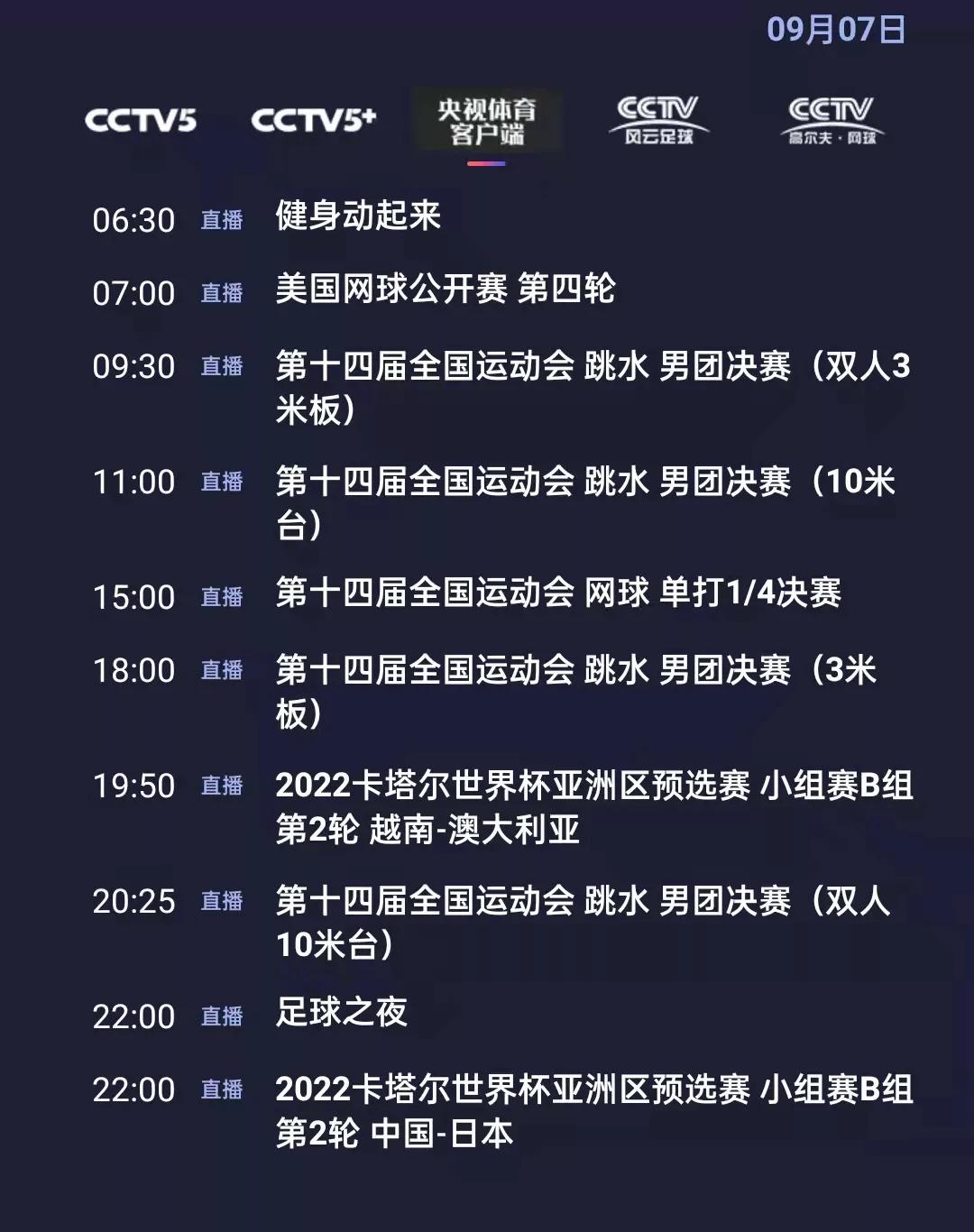 央视体育今日节目单：世界杯亚洲区预选赛(中国-日本)，CCTV5直播