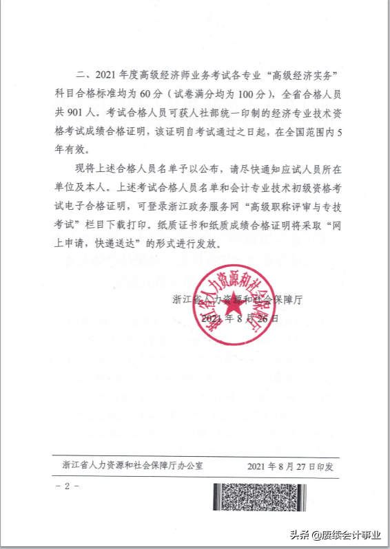「赓续网校」浙江考生可申领2021会计初级资格证书啦