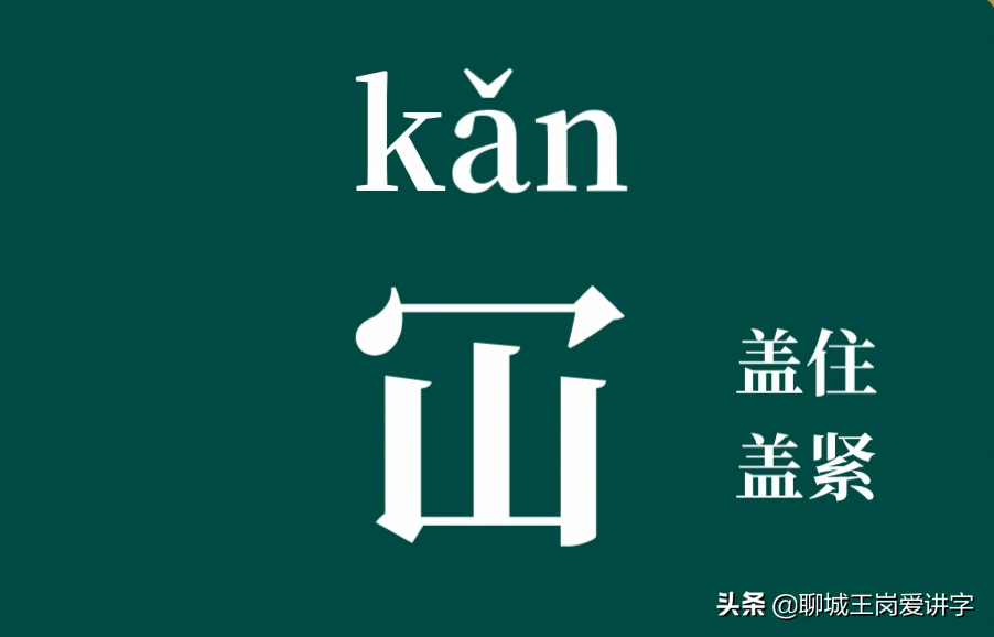 知识解密：汉字“仚屳屲冚”认识吗？学习传统中国文化