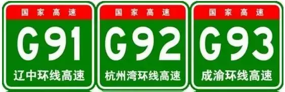 中国高速公路编号一目了然！