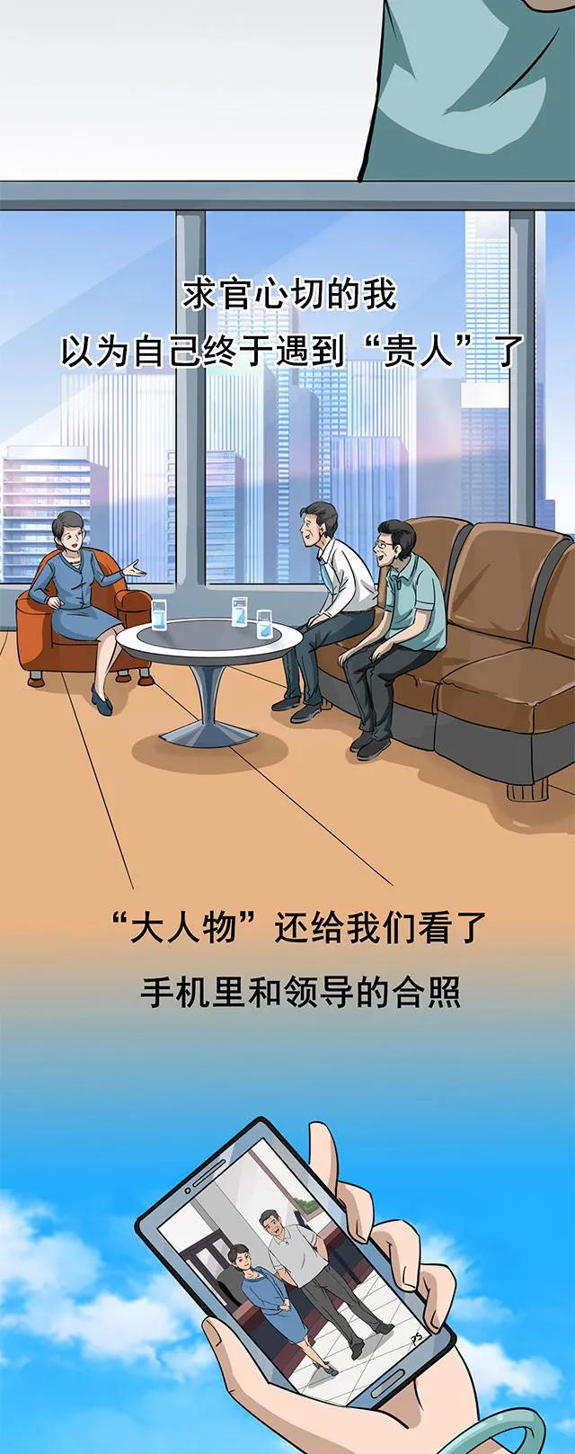 找后台、搭天线，我掉进了“大人物”的骗局
