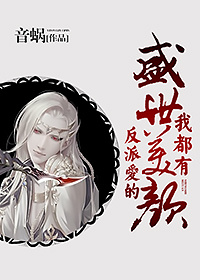 「纯爱」十二本万人迷受小说推荐！