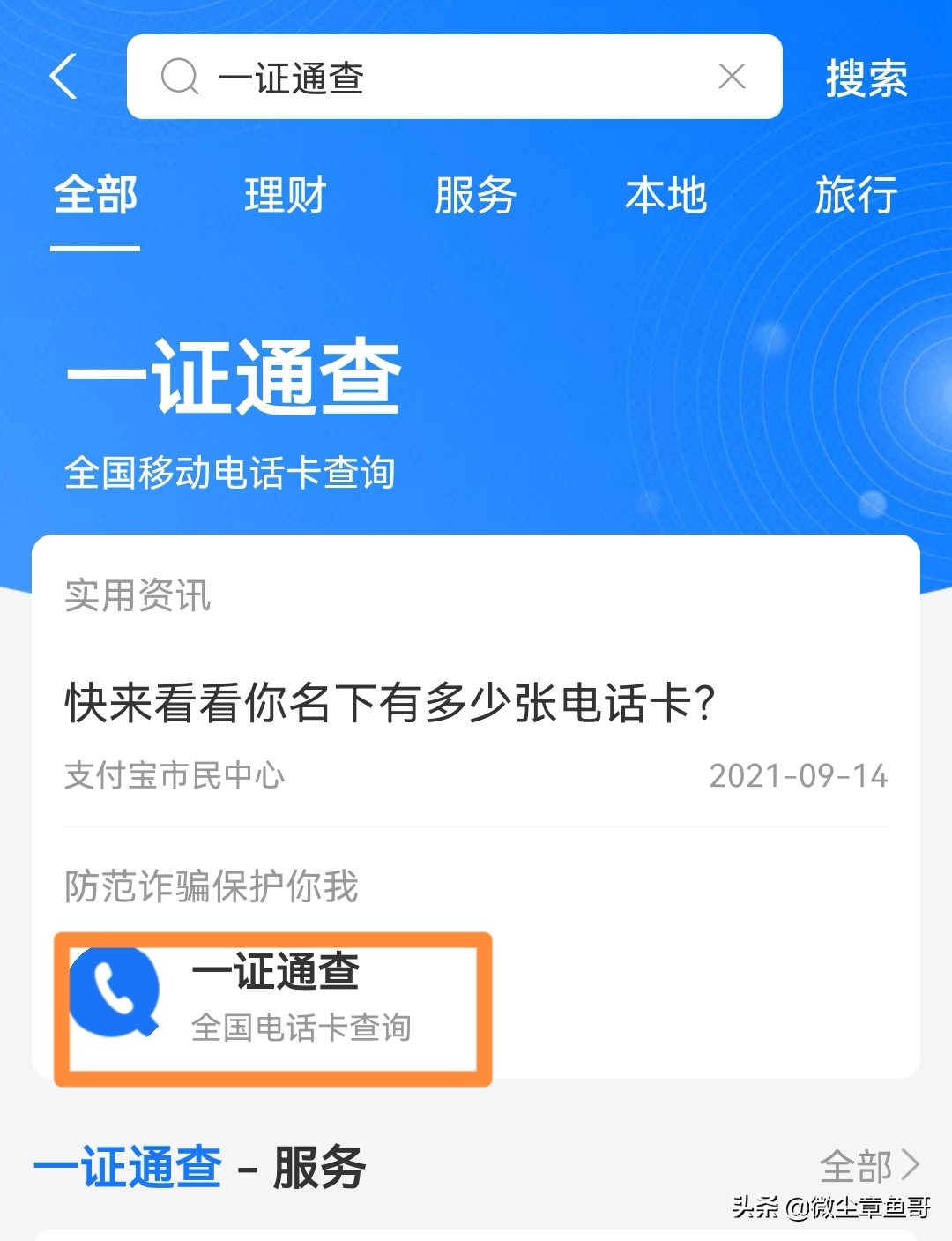 快来查查你名下的手机号码（一证通查）