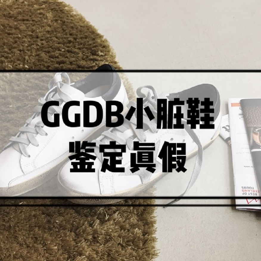 奢侈品鉴定真假|你们知道GGDB小脏鞋真假是怎么鉴定出来的吗?