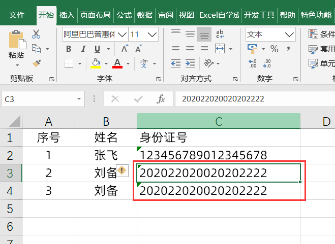 防止Excel录入身份证号数据出错，简单设置一下