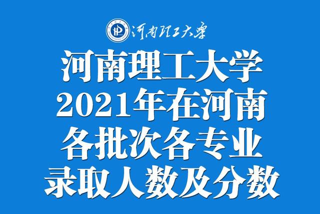 中原理工学院（河南理工大学2021年在河南各批次各专业录取人数及分数汇总）