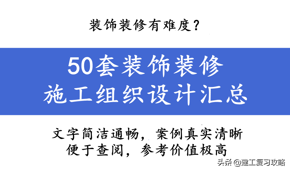 装饰装修有难度？50套装饰装修施工组织设计汇总，附大量真实案例