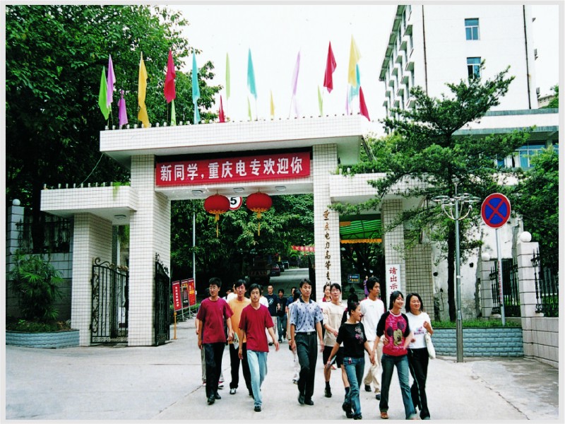 重庆电力高等专科学校一所就业率不错的电力类专科学校