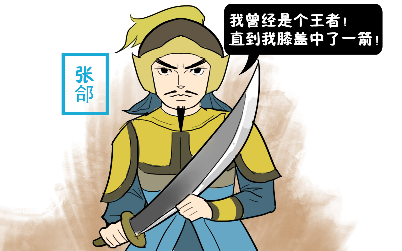 張郃雖是漢末名將，卻不是張飛的對手，為何諸葛亮還忌憚他？