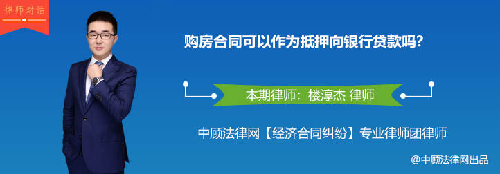 购房合同可以作为抵押向银行贷款吗？