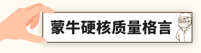 铭刻于蒙牛人心中的质量格言！正直做人诚信做事成就乳业标杆