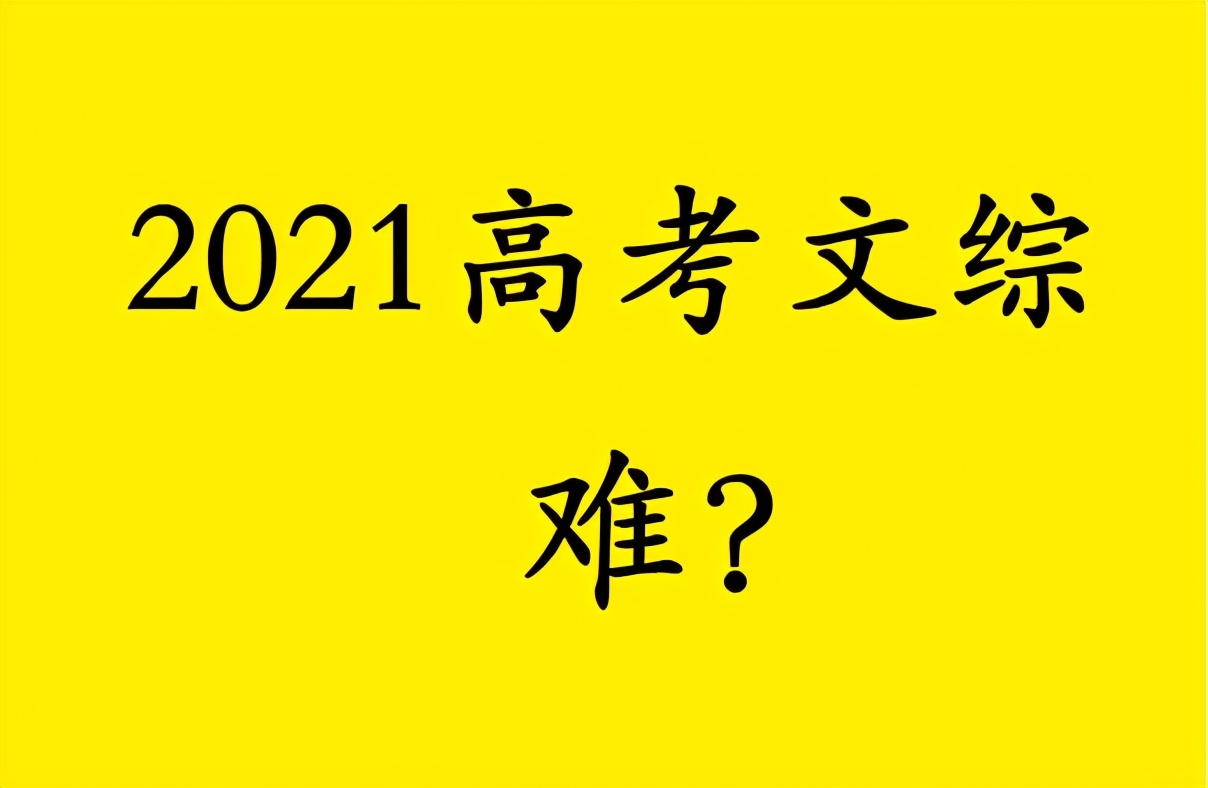 2021高考文综难吗？听听不同试卷考生们的心声，有点让人心疼