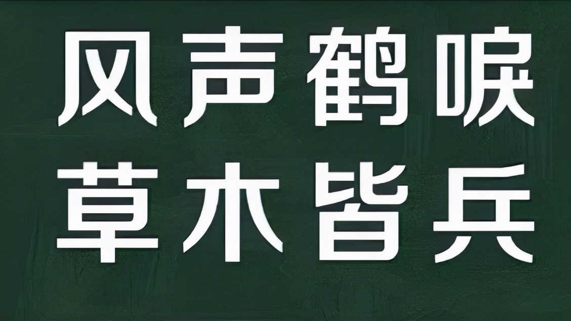 成语“风声鹤唳”出自哪里？