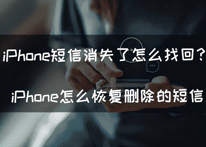 iPhone短信消失了怎么找回？iPhone怎么恢复删除的短信