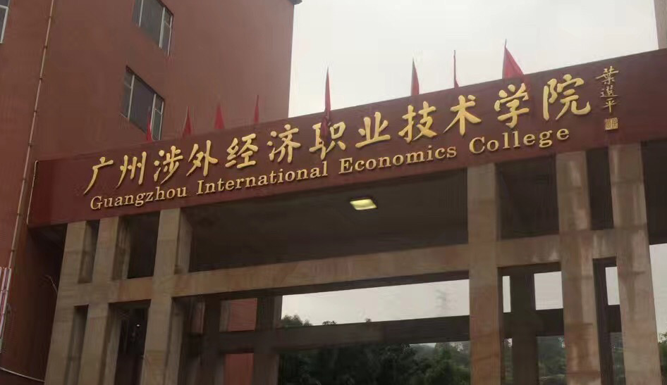 同样为大专院校，高等专科和职业技术学院的区别，差距不是一点点