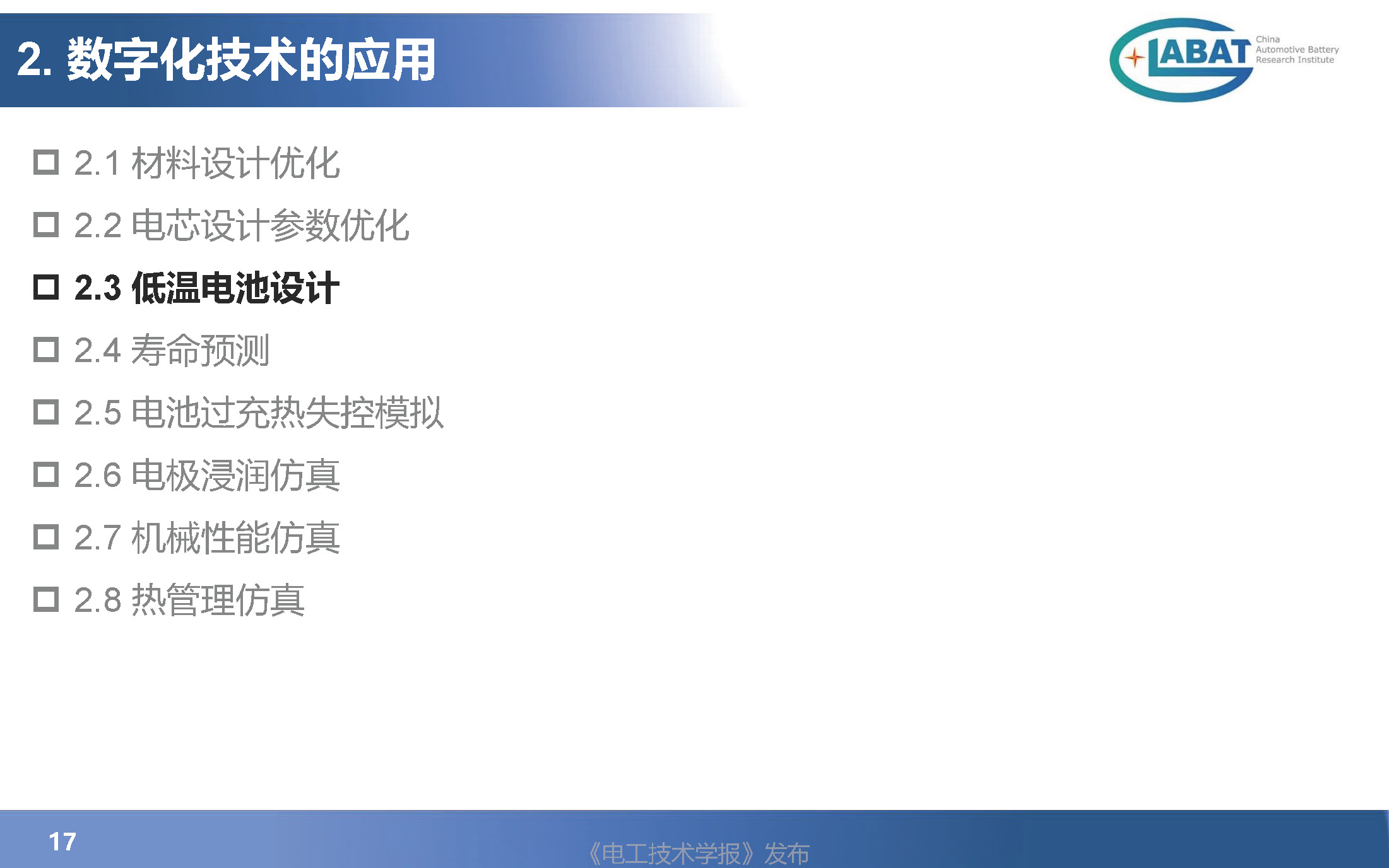 EVS34大会报告：数字化技术在汽车动力电池设计验证中的应用