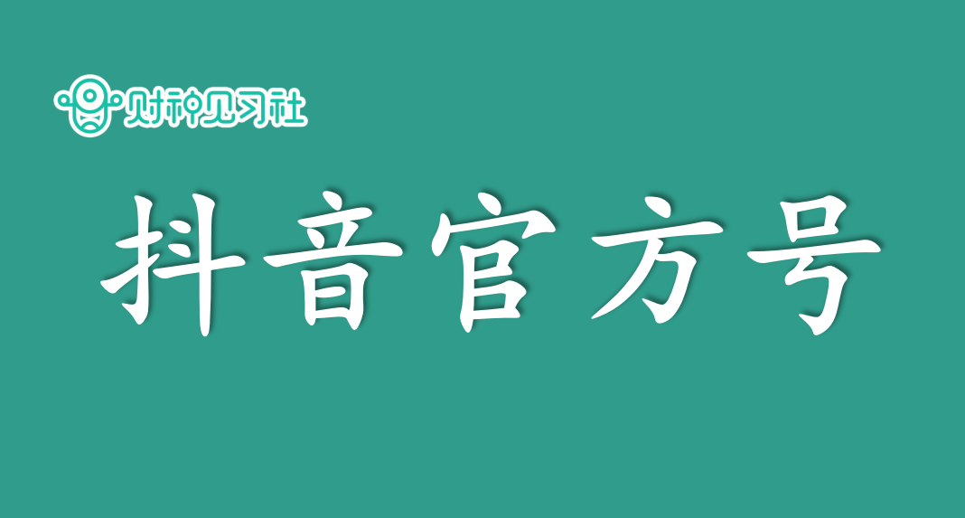 财神见习社兼职副社长赚钱的365个项目（136）：政务短视频代运营