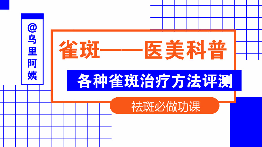 雀斑科普 | 最全雀斑祛斑项目评测~了解清楚再祛斑