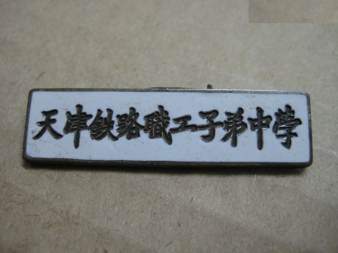 铁路学校（铁老大）