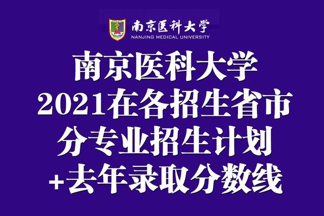 南京医科大学2021年在各招生省市分专业招生计划+去年录取分数线