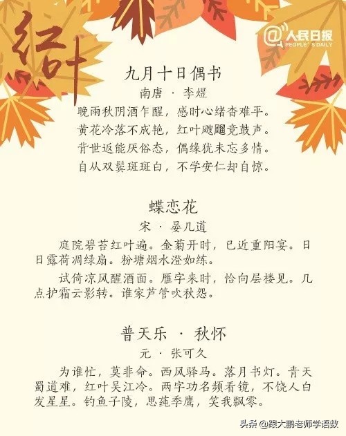 人民日报唯美红叶诗词，和孩子一起读读吧，增添几分文学色彩！