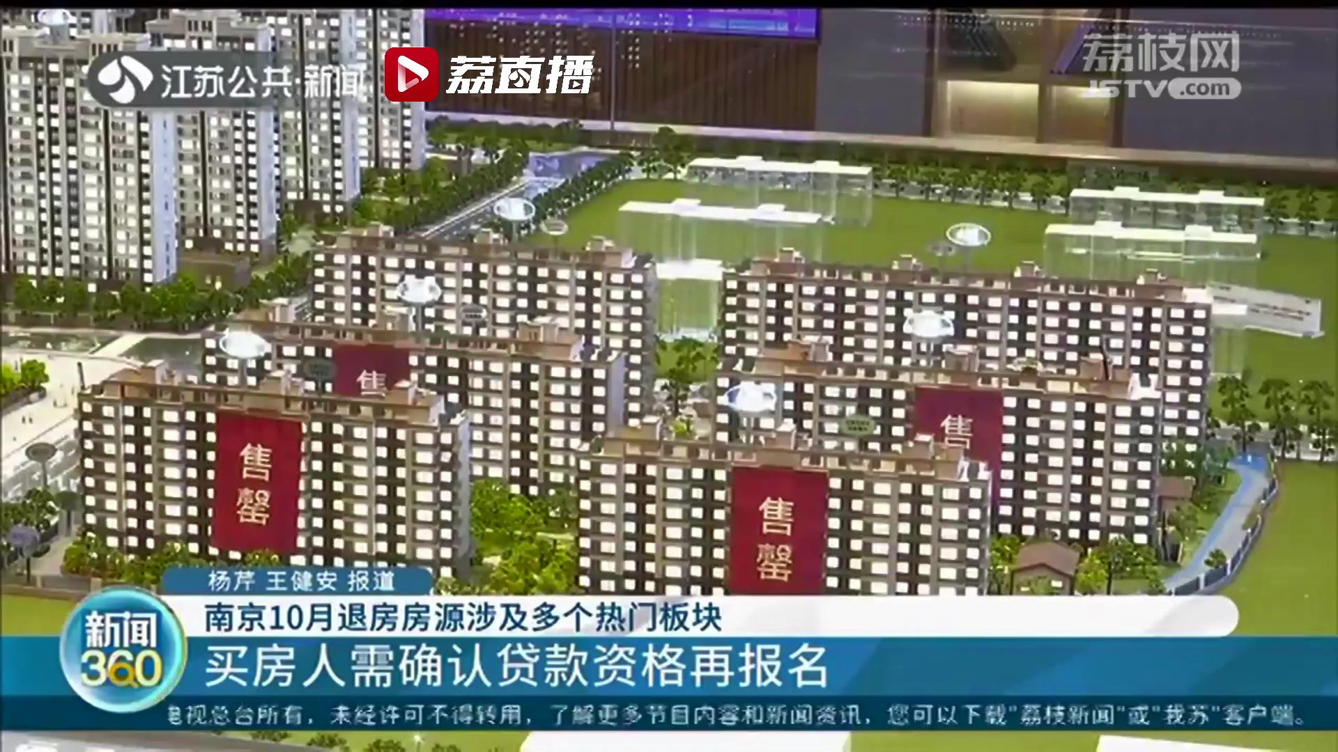 快捡漏！南京10月退房房源涉及多个热门板块 部分房源需一次性付全款