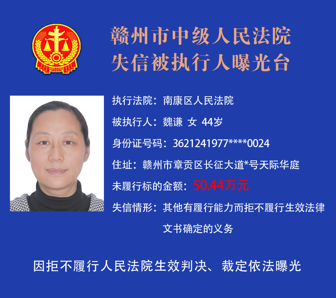 赣州市中级人民法院曝光2021年最新失信被执行人名单