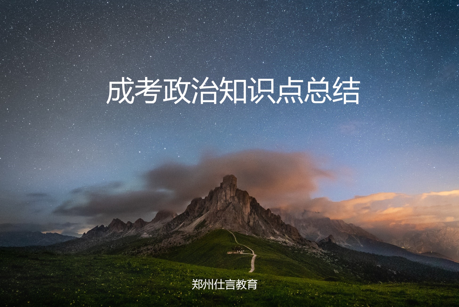 成人高考政治考点（成考政治知识点总结）