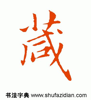 「每日一字」 箴（1742）2019.06.03