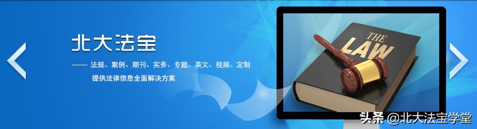 北大法宝二十周年征文活动优秀作品展｜第三期