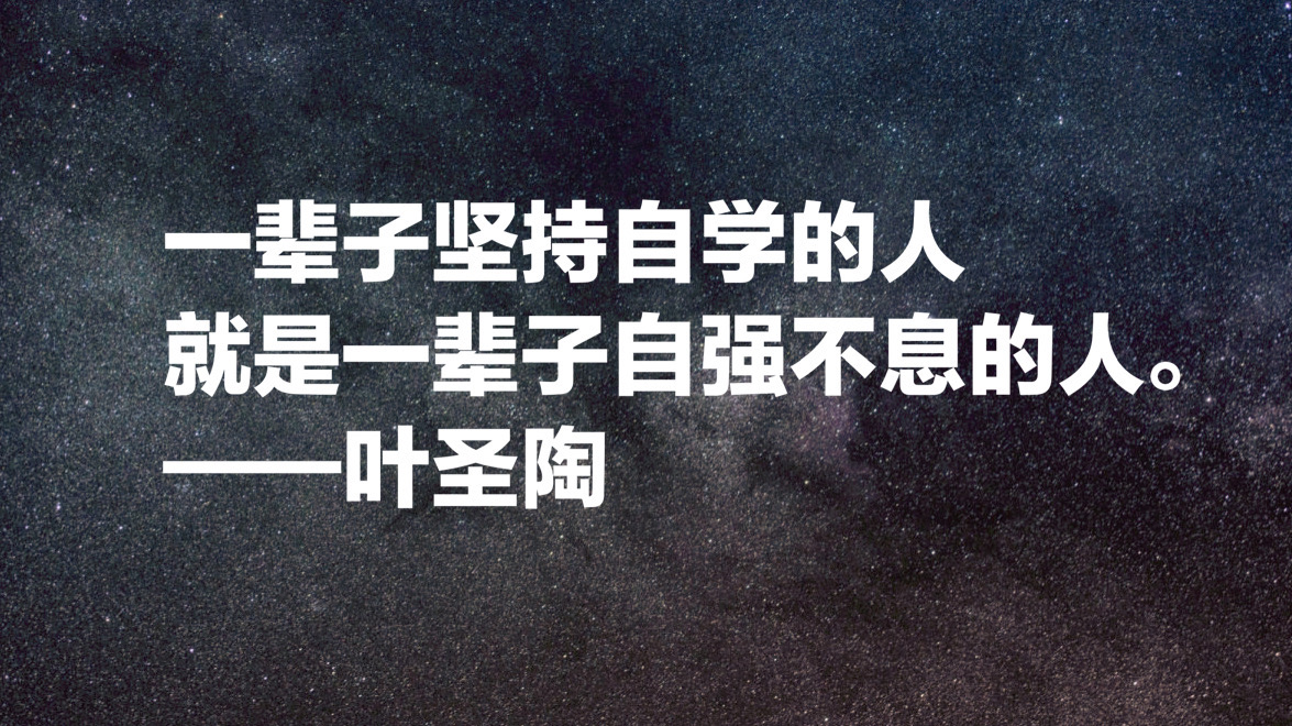 致敬教育界老前辈叶圣陶，用他10句名言，一起学习教育真谛