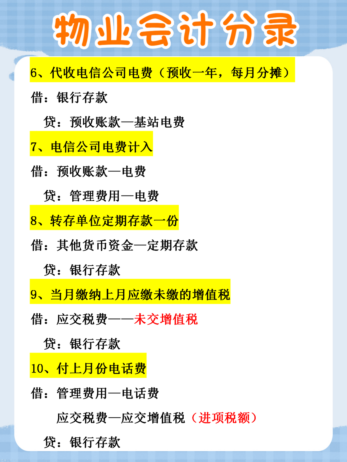 物业会计太麻烦？那是你没有这份物业账务处理，工作效率翻一番