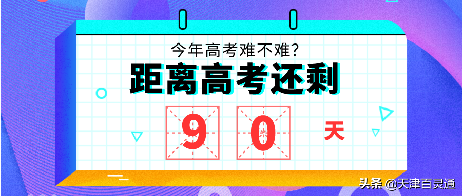 赶上疫情，人数增加，今年天津高考是不是很难？
