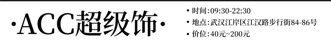 变身时髦小妖精，这5家武汉最闪饰品店足以