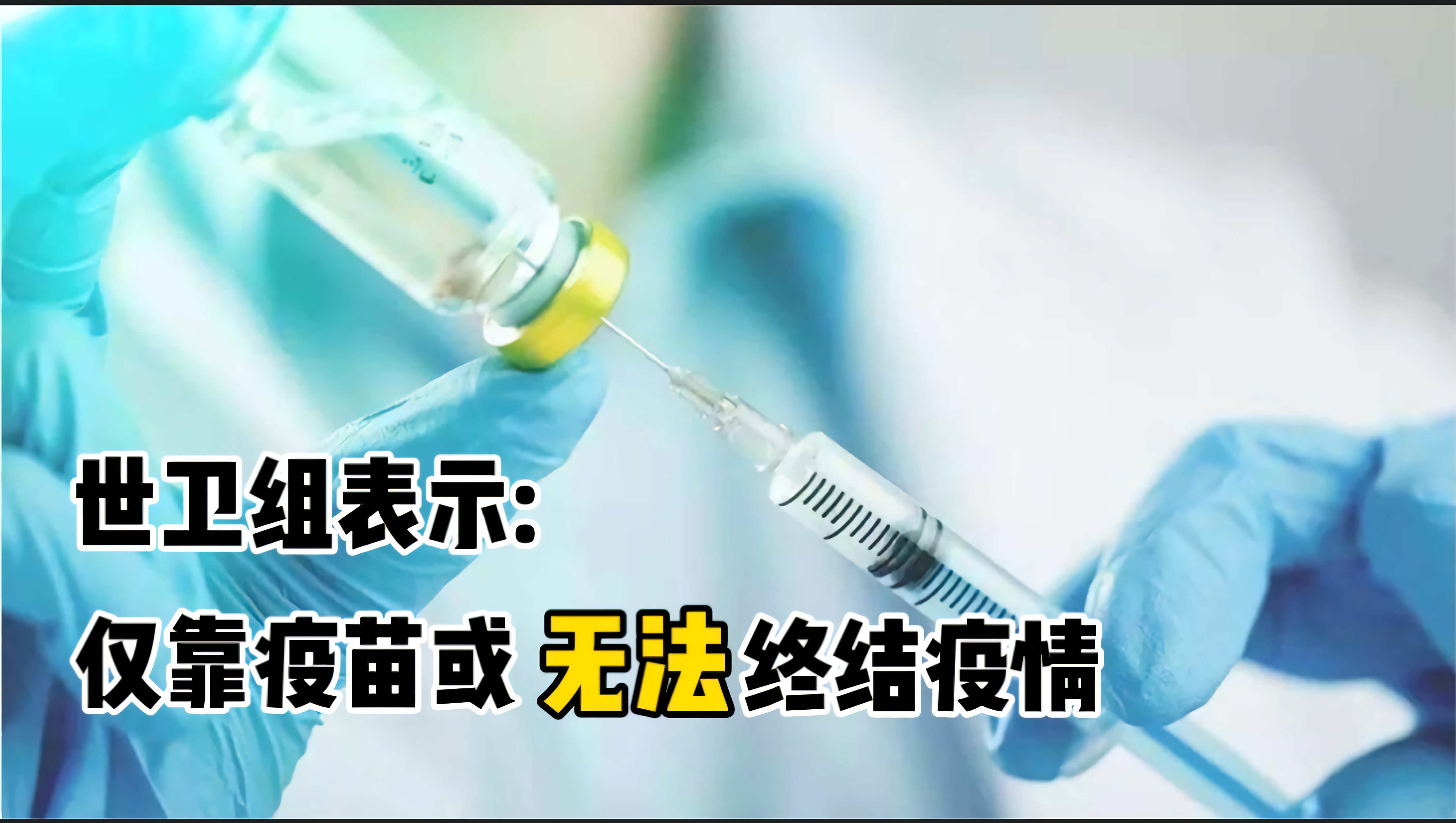 多国接种疫苗提上日程，世卫组却表示：仅靠疫苗或无法终结疫情