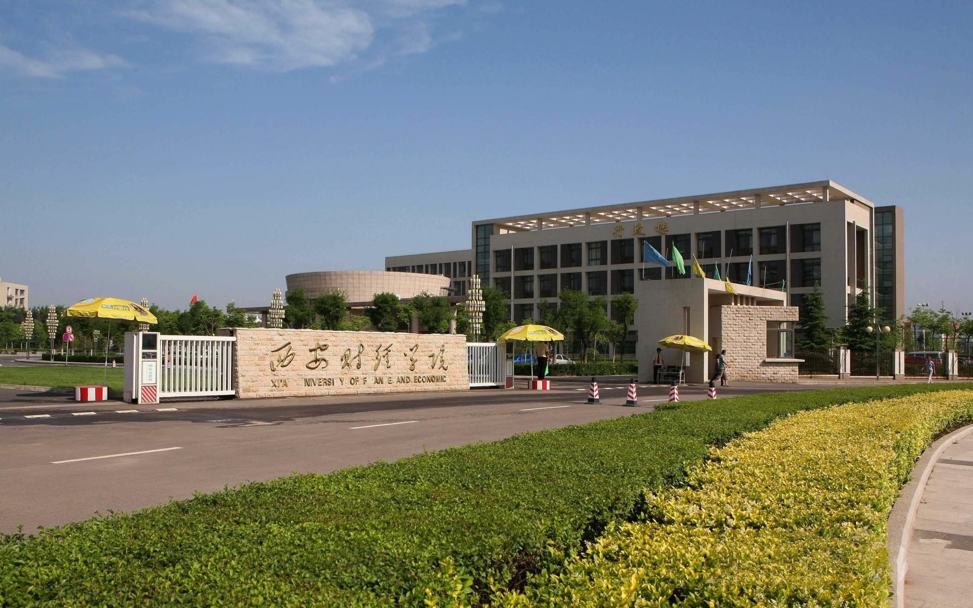 一,西安财经大学