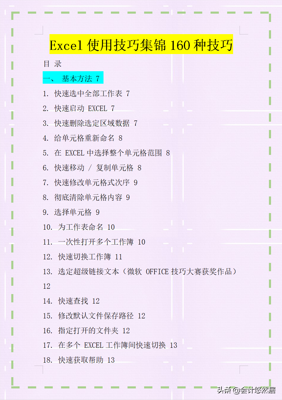 会计必备的19个Excel函数公式+160种使用技巧,全都整理好了，真棒